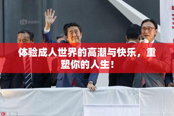 体验成人世界的高潮与快乐，重塑你的人生！