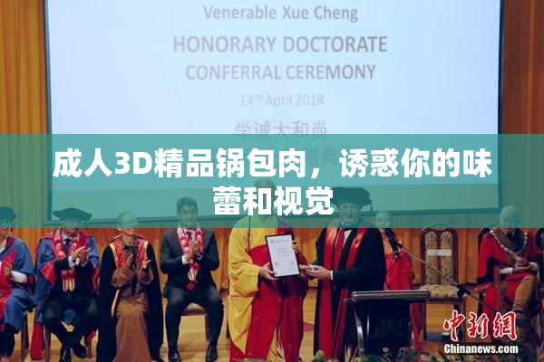 成人3D精品锅包肉，诱惑你的味蕾和视觉