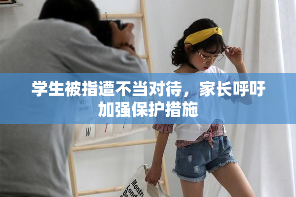 学生被指遭不当对待，家长呼吁加强保护措施