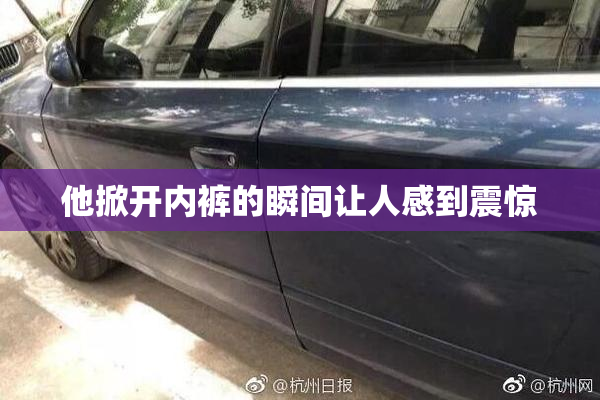 他掀开内裤的瞬间让人感到震惊