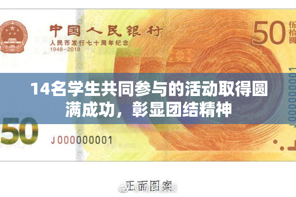 14名学生共同参与的活动取得圆满成功，彰显团结精神