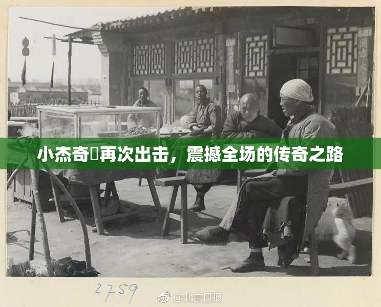 小杰奇犽再次出击，震撼全场的传奇之路