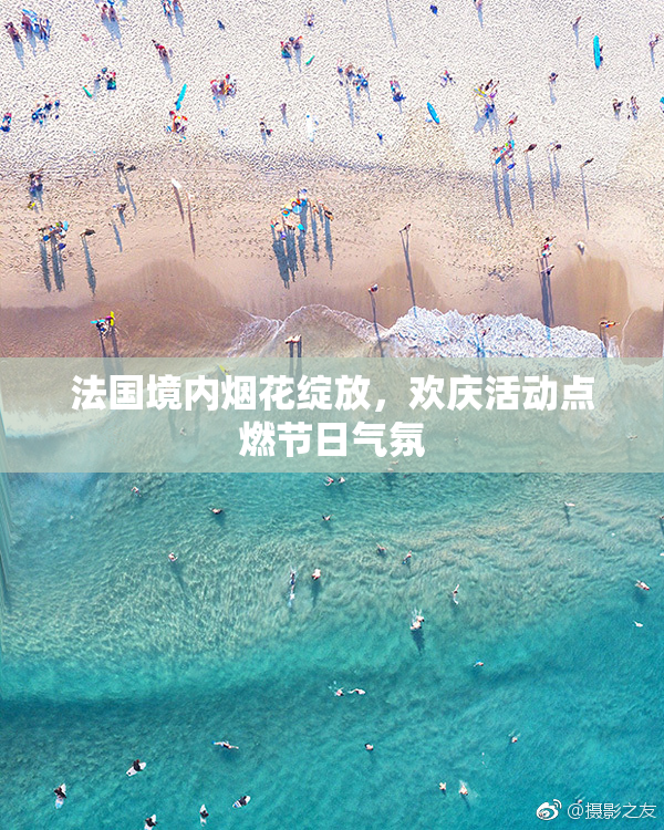 法国境内烟花绽放，欢庆活动点燃节日气氛