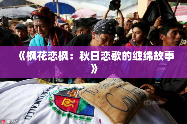 《枫花恋枫：秋日恋歌的缠绵故事》