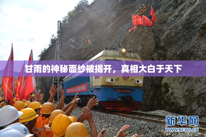 甘雨的神秘面纱被揭开，真相大白于天下