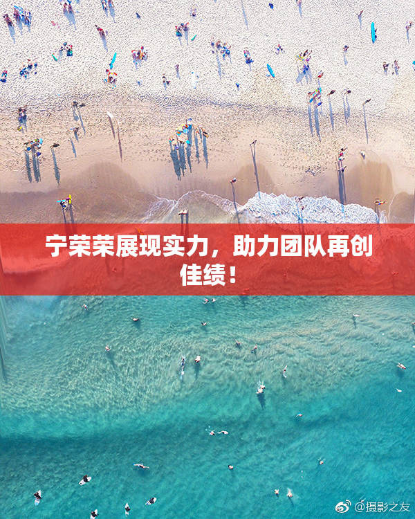 宁荣荣展现实力，助力团队再创佳绩！