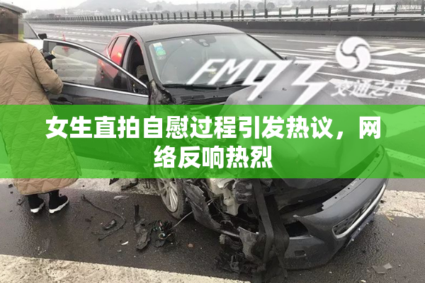 女生直拍自慰过程引发热议，网络反响热烈