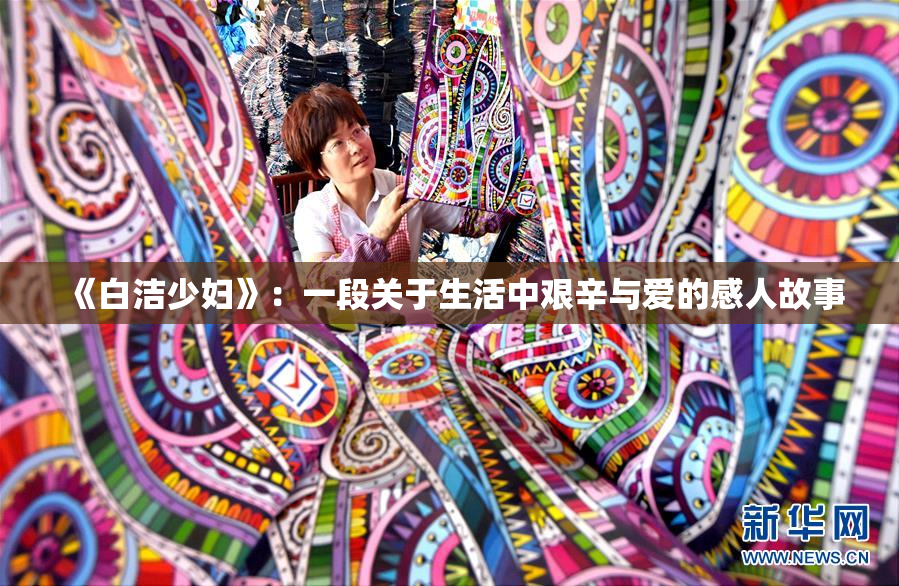 《白洁少妇》：一段关于生活中艰辛与爱的感人故事