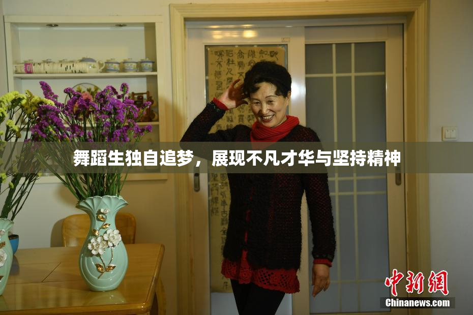 舞蹈生独自追梦，展现不凡才华与坚持精神