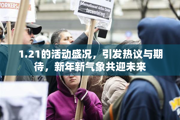 1.21的活动盛况，引发热议与期待，新年新气象共迎未来