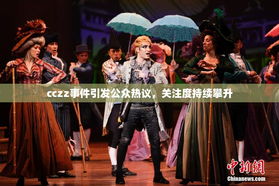 cczz事件引发公众热议，关注度持续攀升