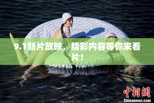 9.1新片放映，精彩内容等你来看片！