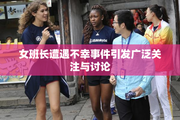 女班长遭遇不幸事件引发广泛关注与讨论