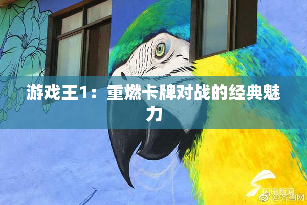 游戏王1：重燃卡牌对战的经典魅力