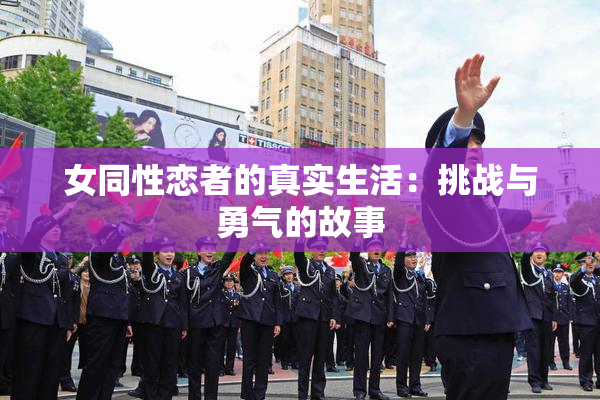 女同性恋者的真实生活：挑战与勇气的故事