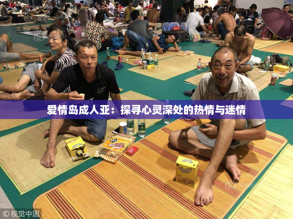爱情岛成人亚：探寻心灵深处的热情与迷情
