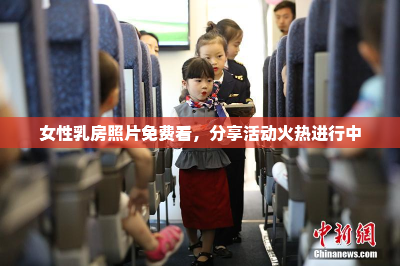女性乳房照片免费看，分享活动火热进行中