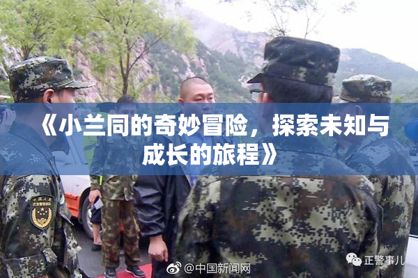 《小兰同的奇妙冒险，探索未知与成长的旅程》