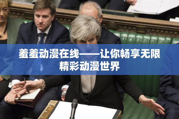 羞羞动漫在线——让你畅享无限精彩动漫世界