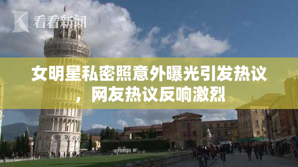 女明星私密照意外曝光引发热议，网友热议反响激烈