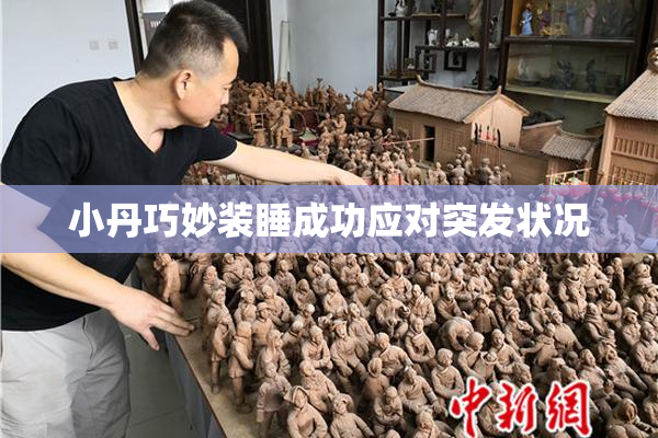 小丹巧妙装睡成功应对突发状况