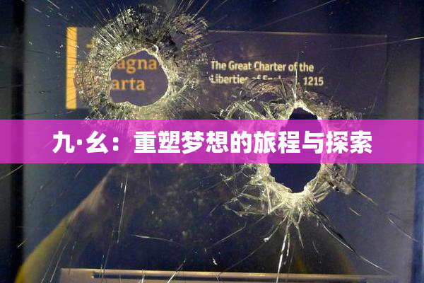 九·幺：重塑梦想的旅程与探索