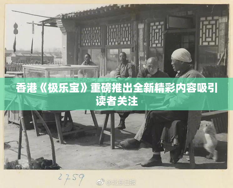 香港《极乐宝》重磅推出全新精彩内容吸引读者关注