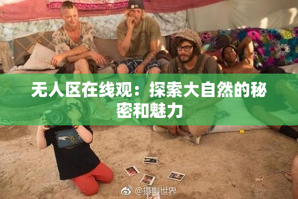 无人区在线观：探索大自然的秘密和魅力
