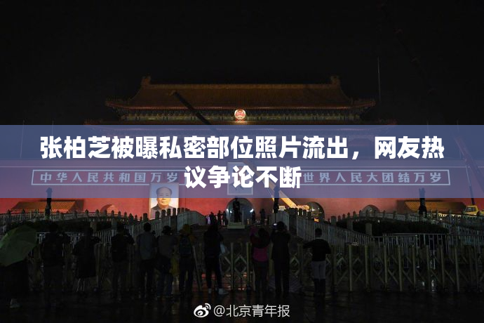 张柏芝被曝私密部位照片流出，网友热议争论不断
