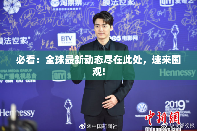 必看：全球最新动态尽在此处，速来围观!