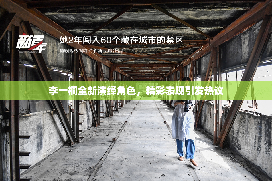 李一桐全新演绎角色，精彩表现引发热议