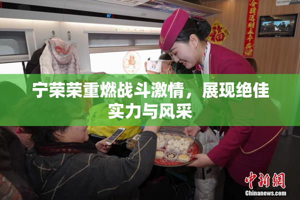 宁荣荣重燃战斗激情，展现绝佳实力与风采