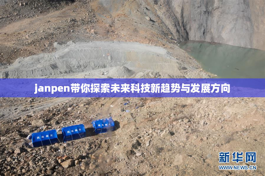janpen带你探索未来科技新趋势与发展方向