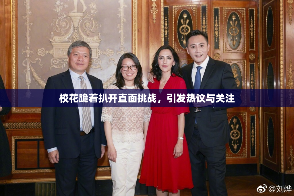 校花跪着扒开直面挑战，引发热议与关注