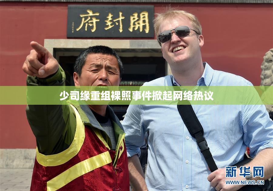 少司缘重组裸照事件掀起网络热议