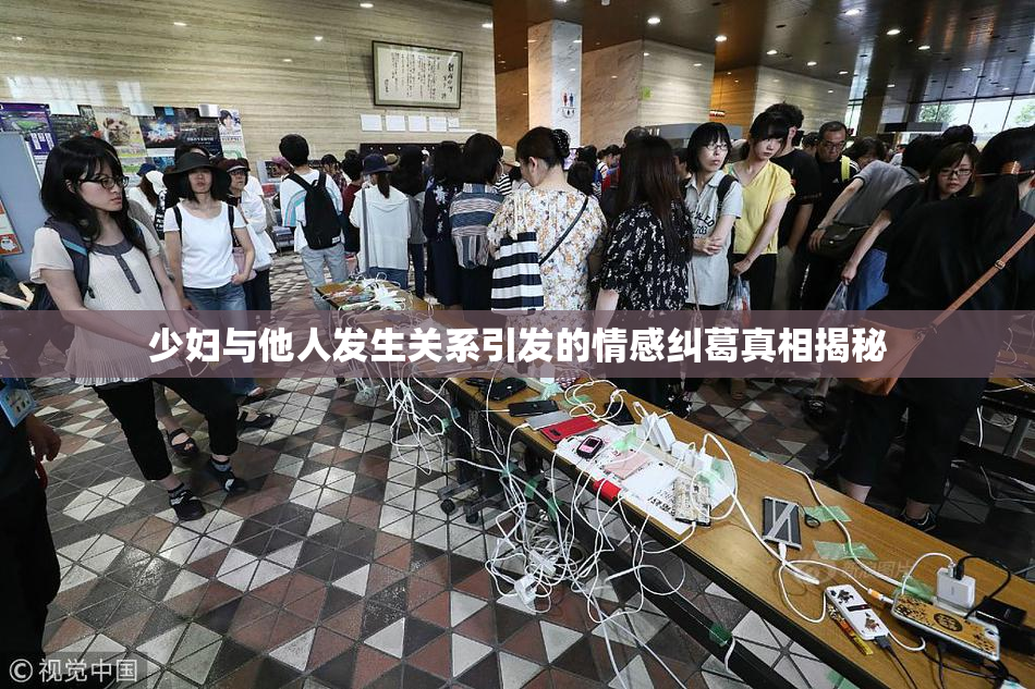 少妇与他人发生关系引发的情感纠葛真相揭秘