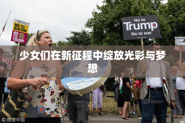 少女们在新征程中绽放光彩与梦想