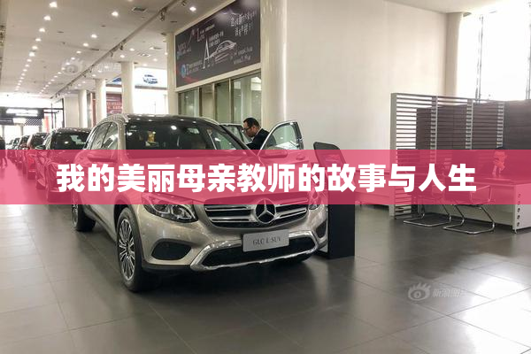 我的美丽母亲教师的故事与人生