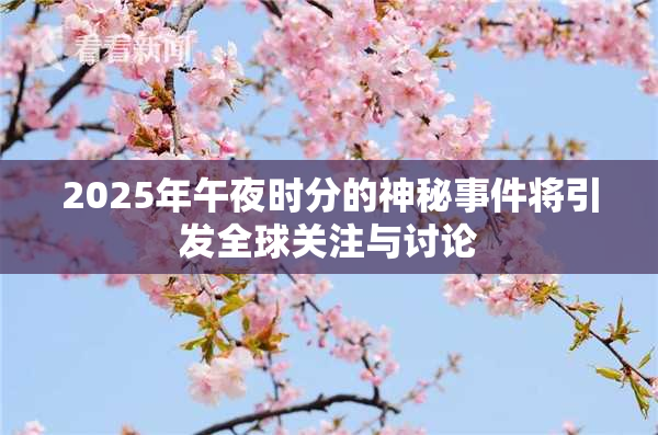 2025年午夜时分的神秘事件将引发全球关注与讨论