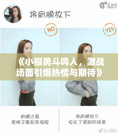 《小樱勇斗鸣人，激战场面引爆热情与期待》