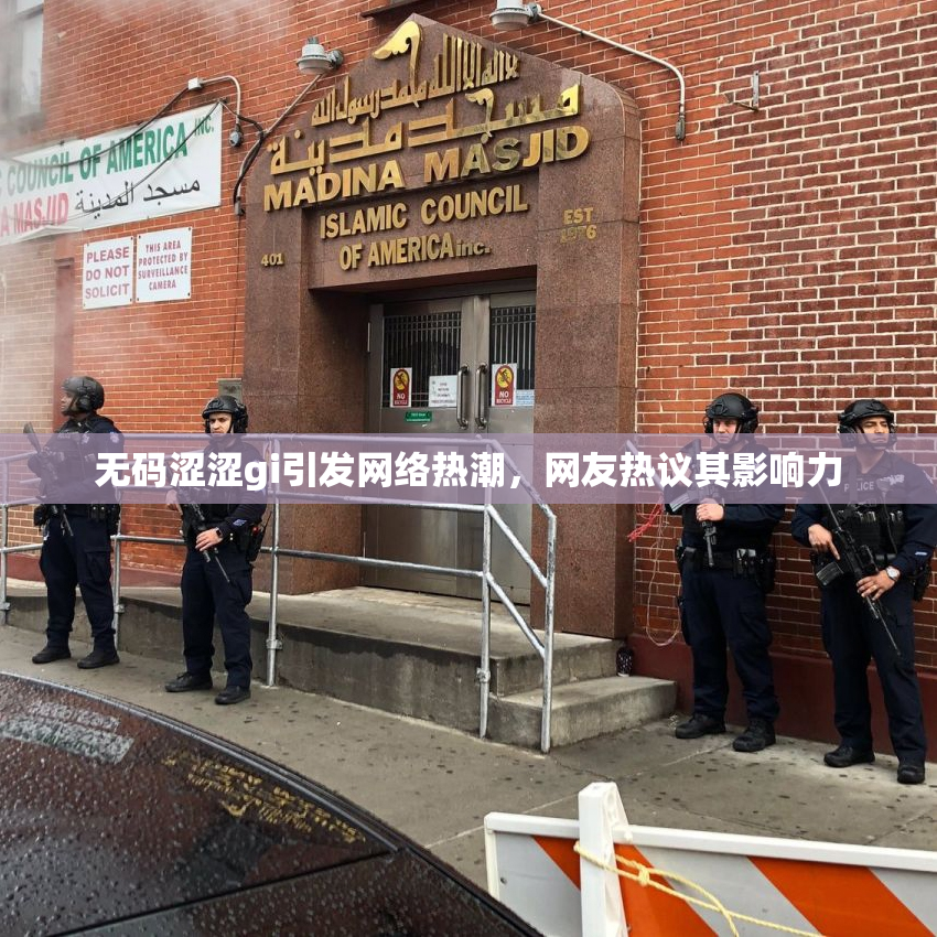 无码涩涩gi引发网络热潮，网友热议其影响力