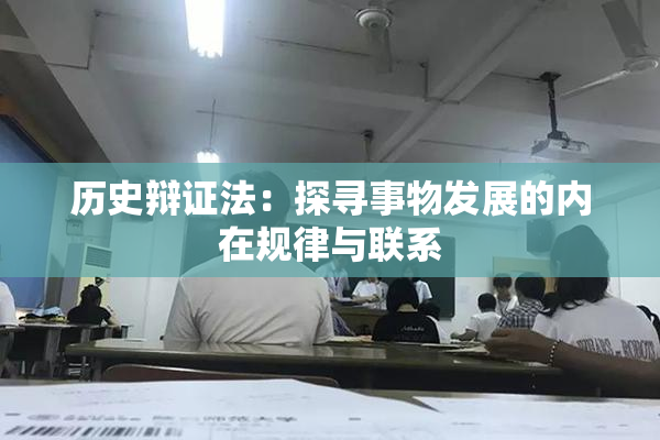 历史辩证法：探寻事物发展的内在规律与联系