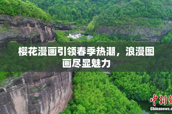 樱花漫画引领春季热潮，浪漫图画尽显魅力