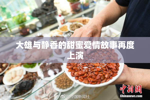 大雄与静香的甜蜜爱情故事再度上演