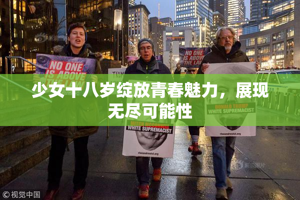 少女十八岁绽放青春魅力，展现无尽可能性