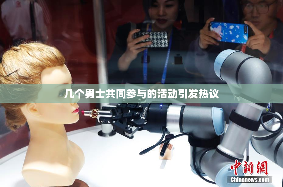 几个男士共同参与的活动引发热议