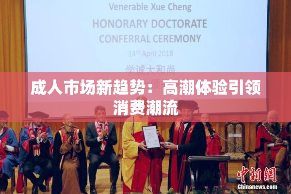 成人市场新趋势：高潮体验引领消费潮流