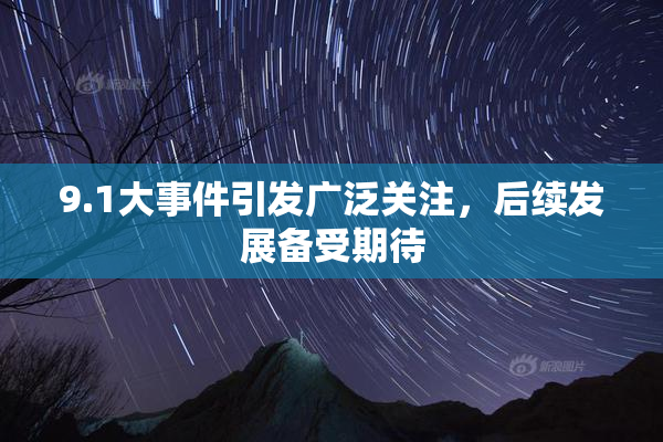 9.1大事件引发广泛关注，后续发展备受期待