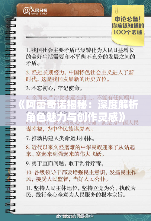 《阿蕾奇诺揭秘：深度解析角色魅力与创作灵感》