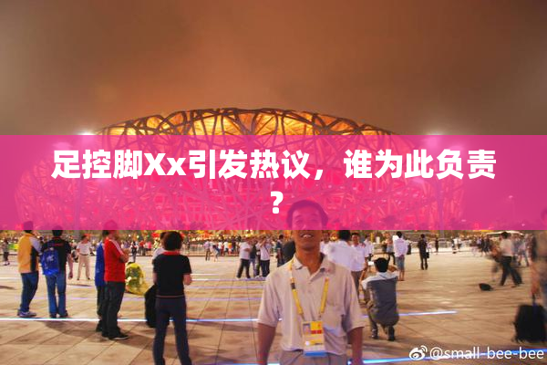 足控脚Xx引发热议，谁为此负责？